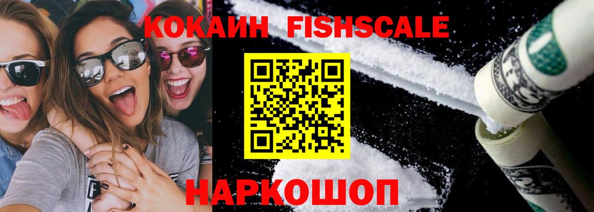 КОКАИН FishScale Городец