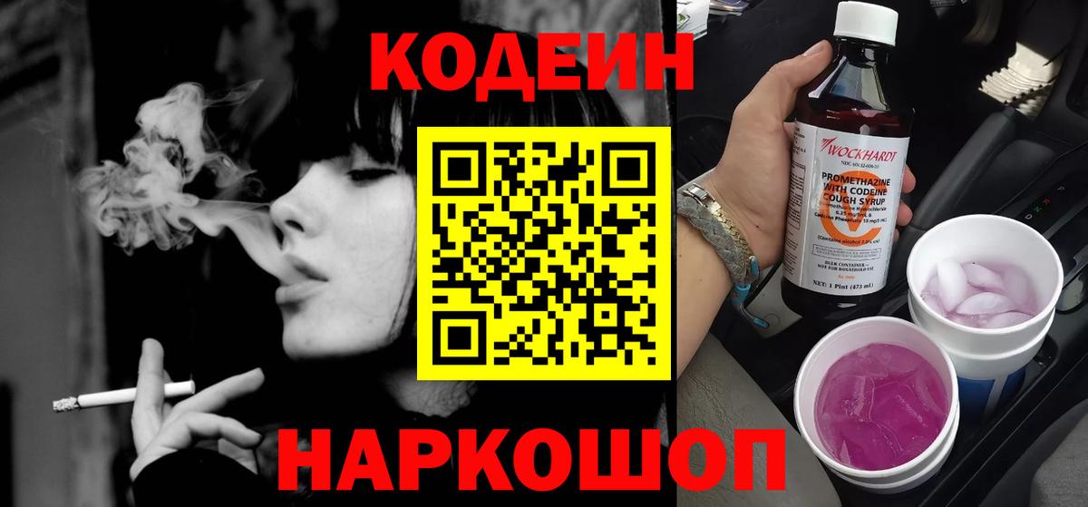 Кодеиновый сироп Lean напиток Lean (лин)  Вход с VPN  Городец  Кодеин Purple Drank 